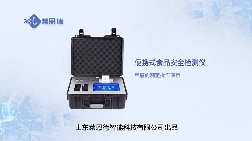 食品安全檢測儀甲醛操作